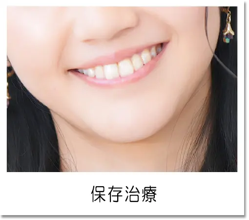 保存治療